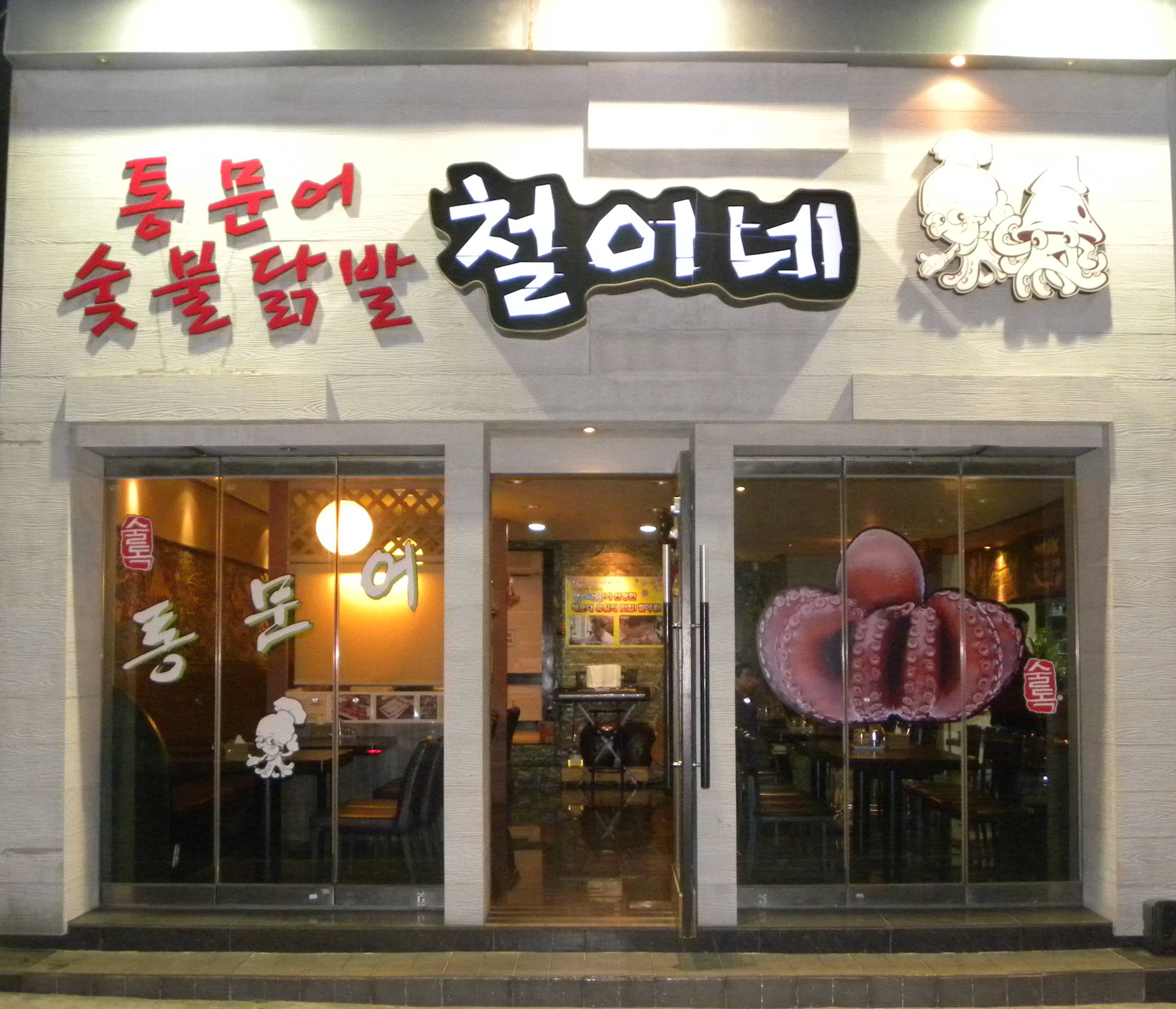 통문어숯불닭발철이네 대표 사진