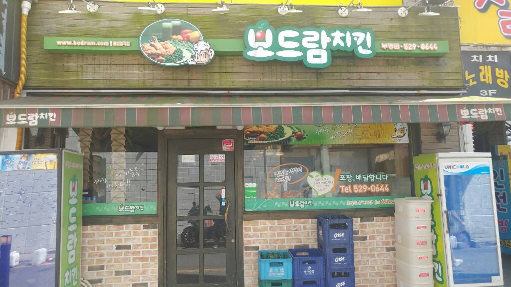 보드람치킨 부평점 사진 2