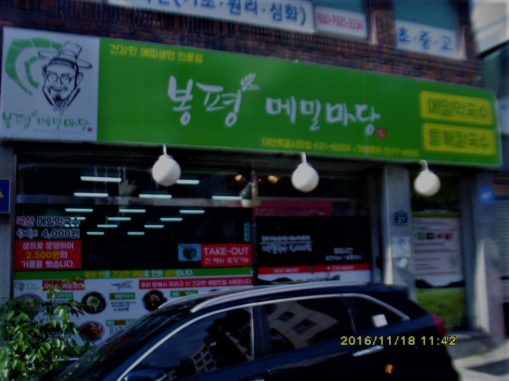 봉평메밀마당 대연못골시장점 사진 2
