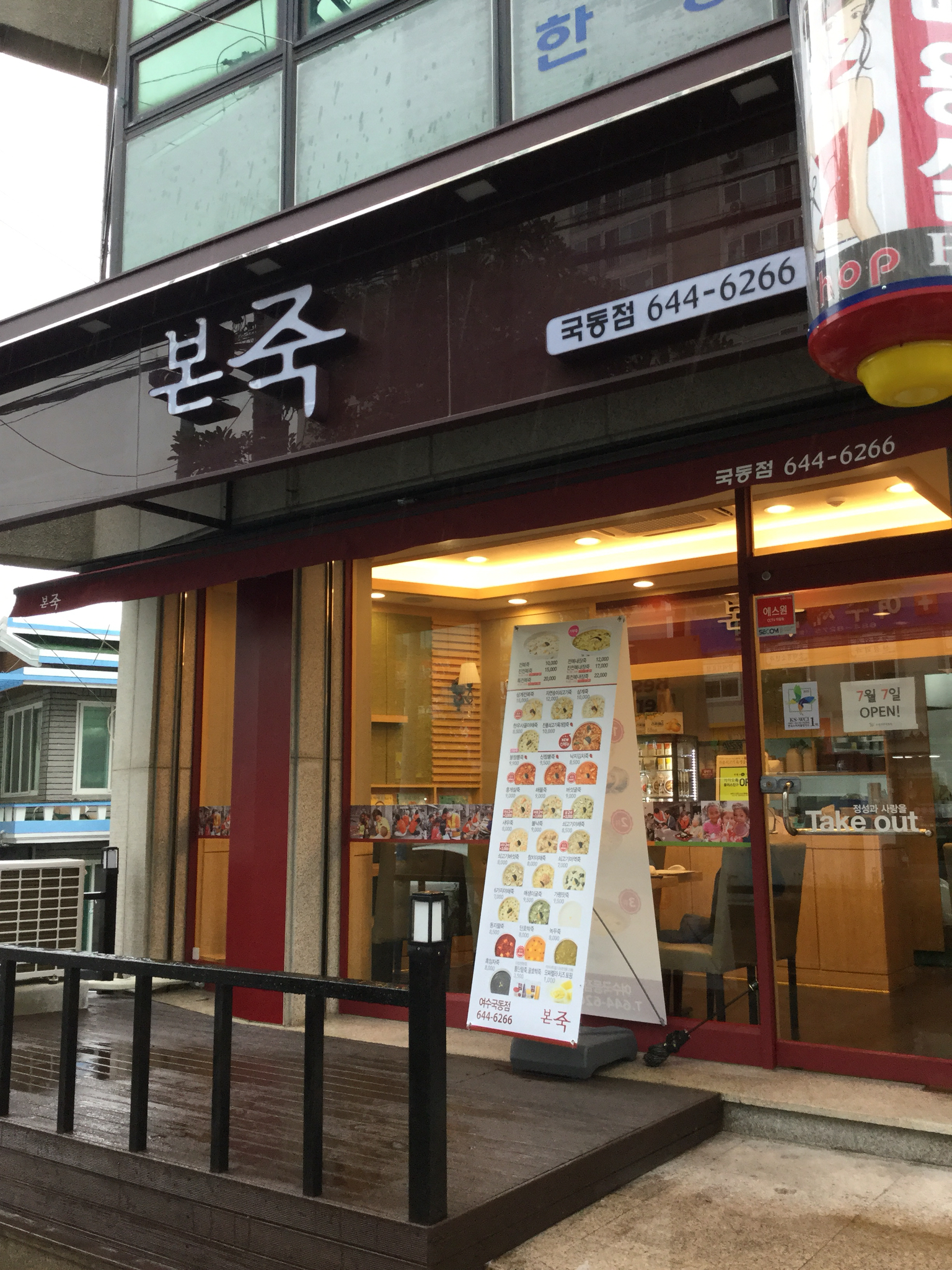 본죽 여수국동점 사진 2