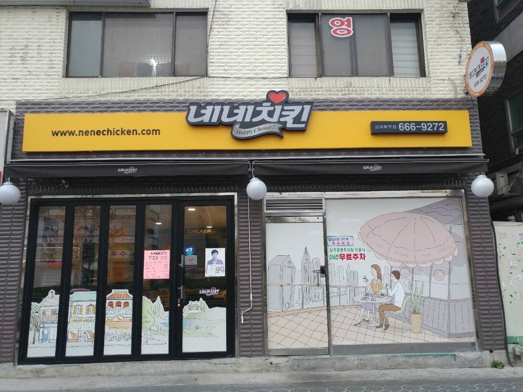 네네치킨 심곡천점 사진 3