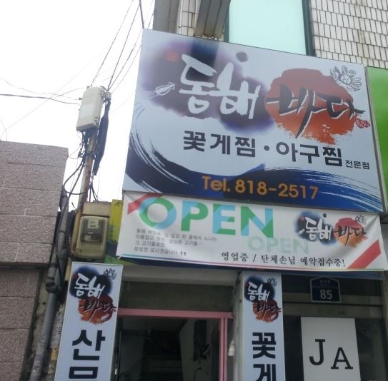 동해바다 대표 사진