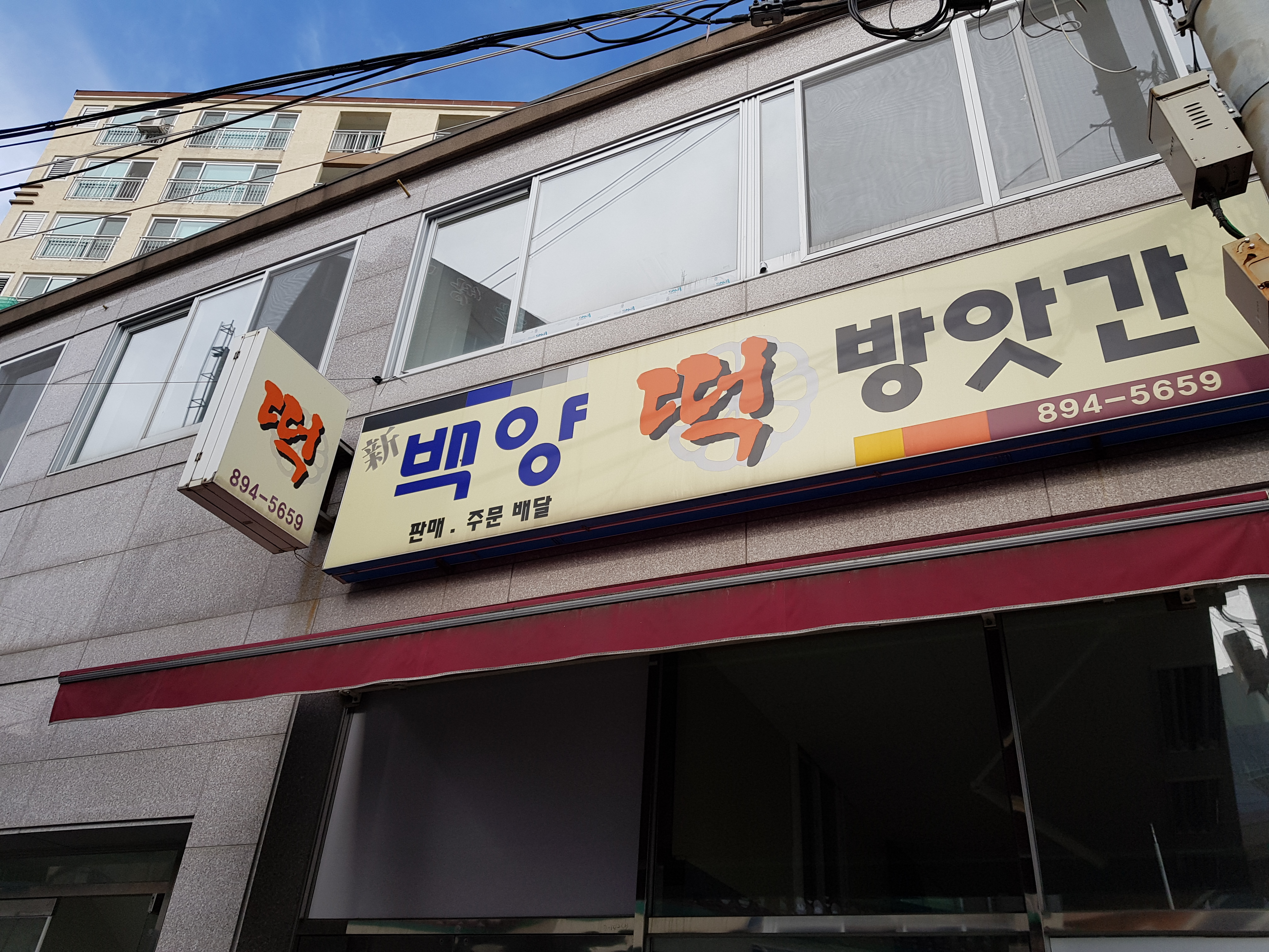 신백양떡방앗간 사진 2