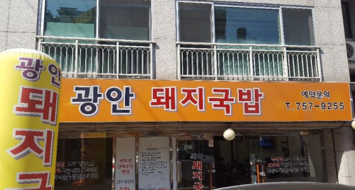 광안돼지국밥 사진 3