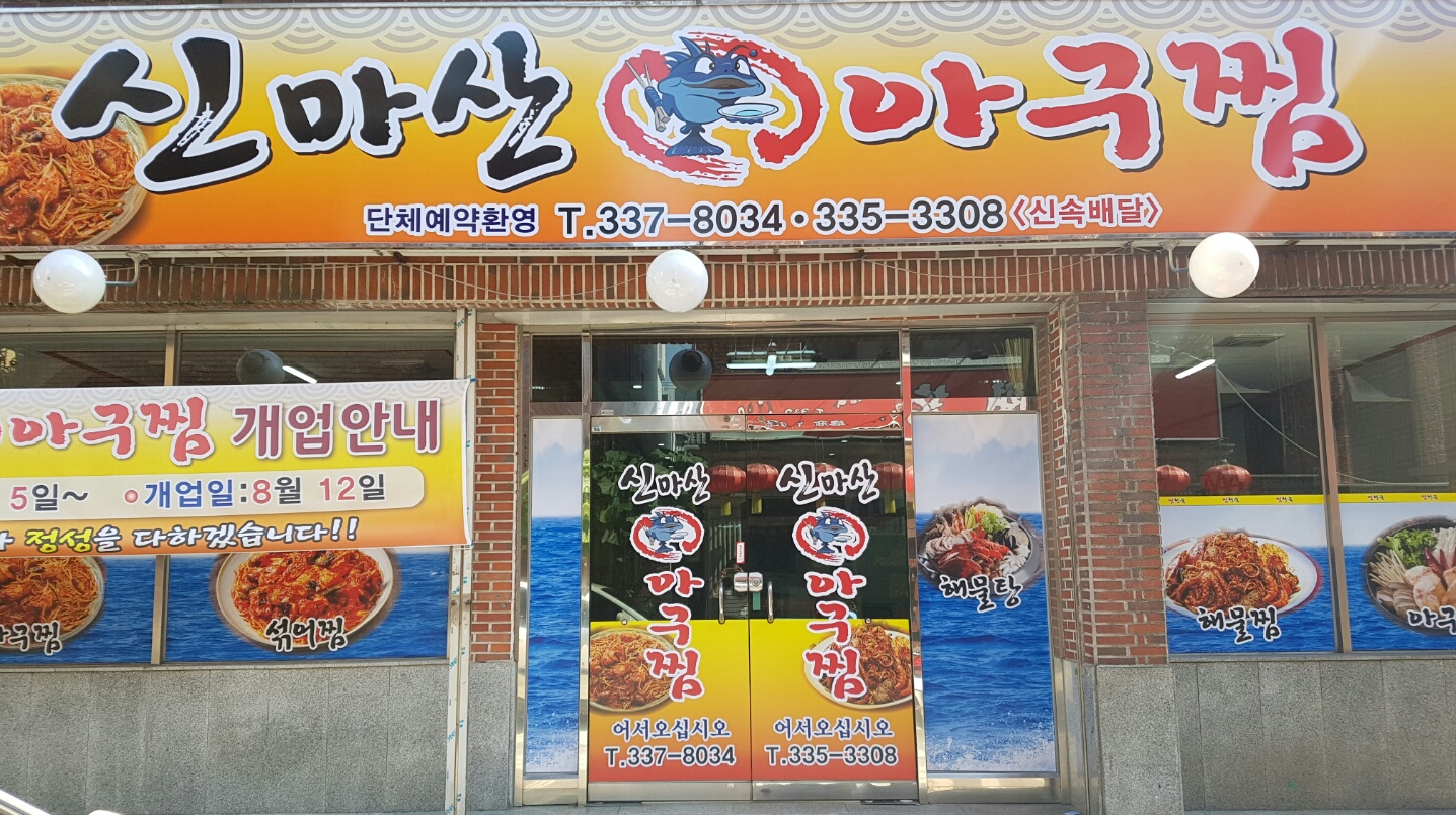 신마산아구찜 대표 사진