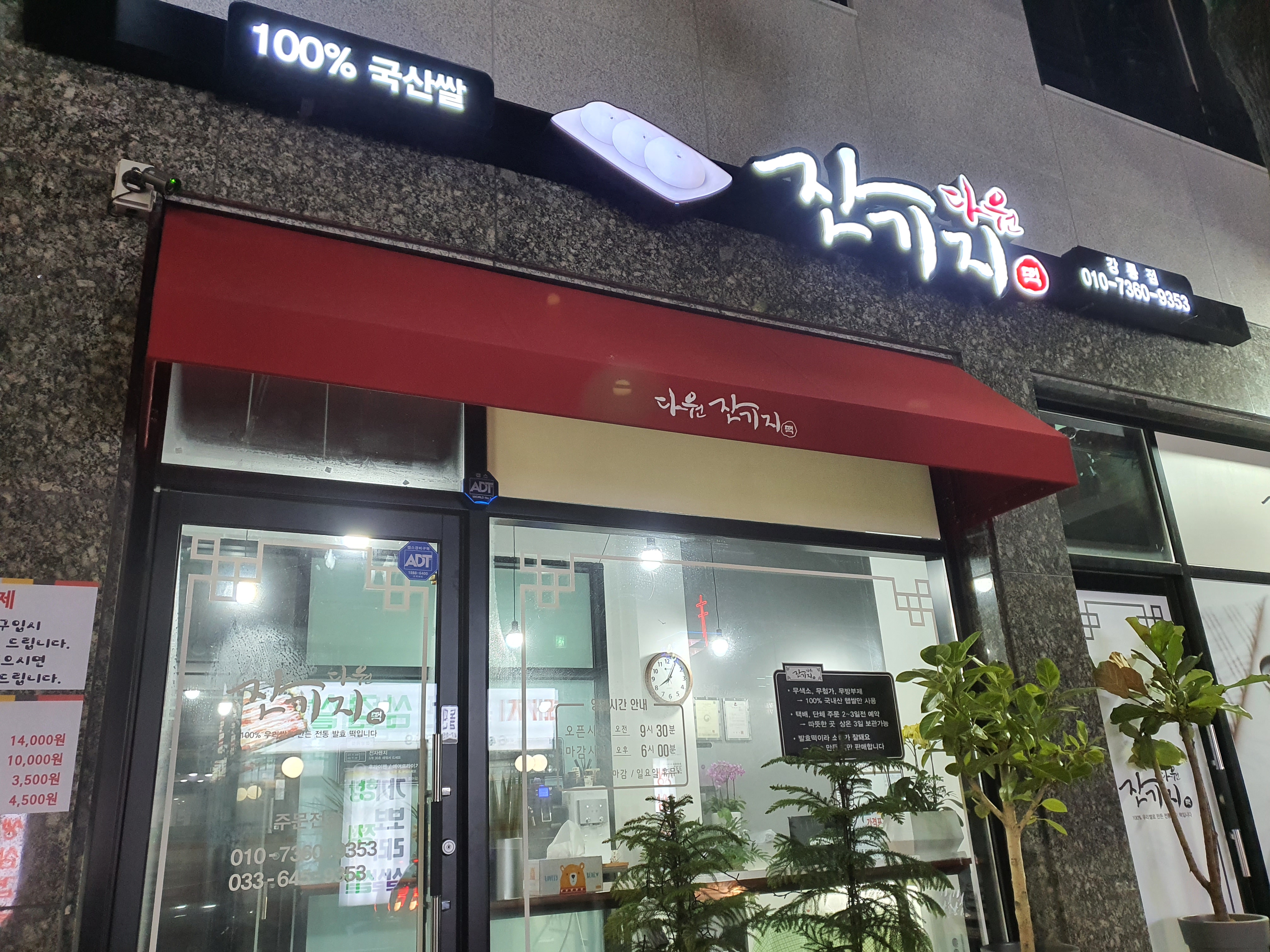 다원잔기지떡 강릉점 대표 사진