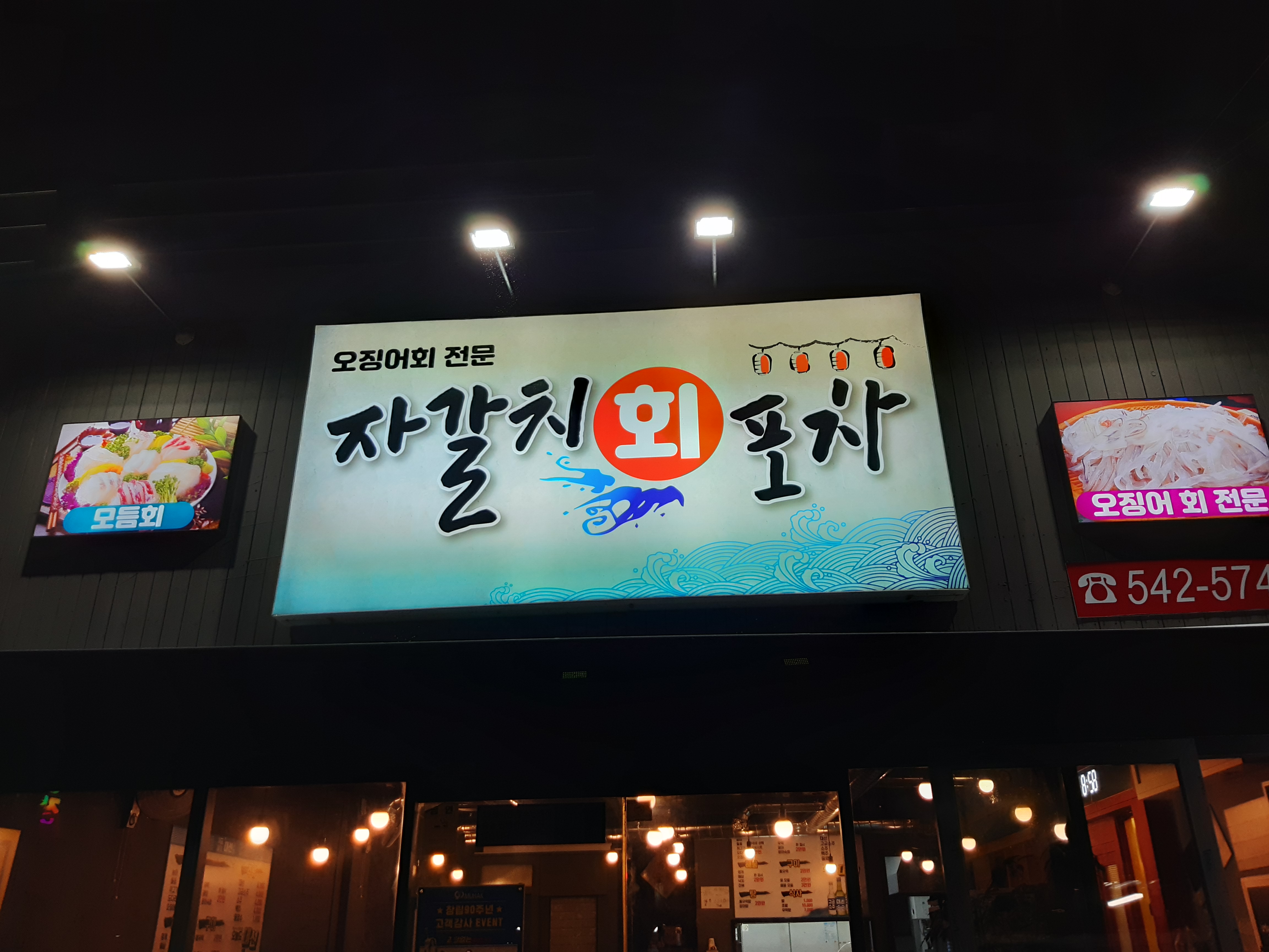 자갈치회포차 사진 2