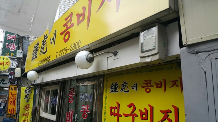 종호네콩비지 사진 4
