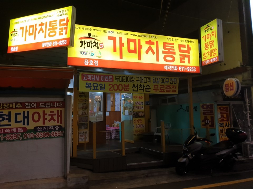 가마치통닭 부산용호점 대표 사진