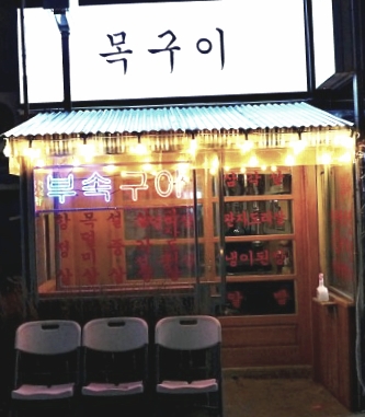 범천동목구이 사진 3