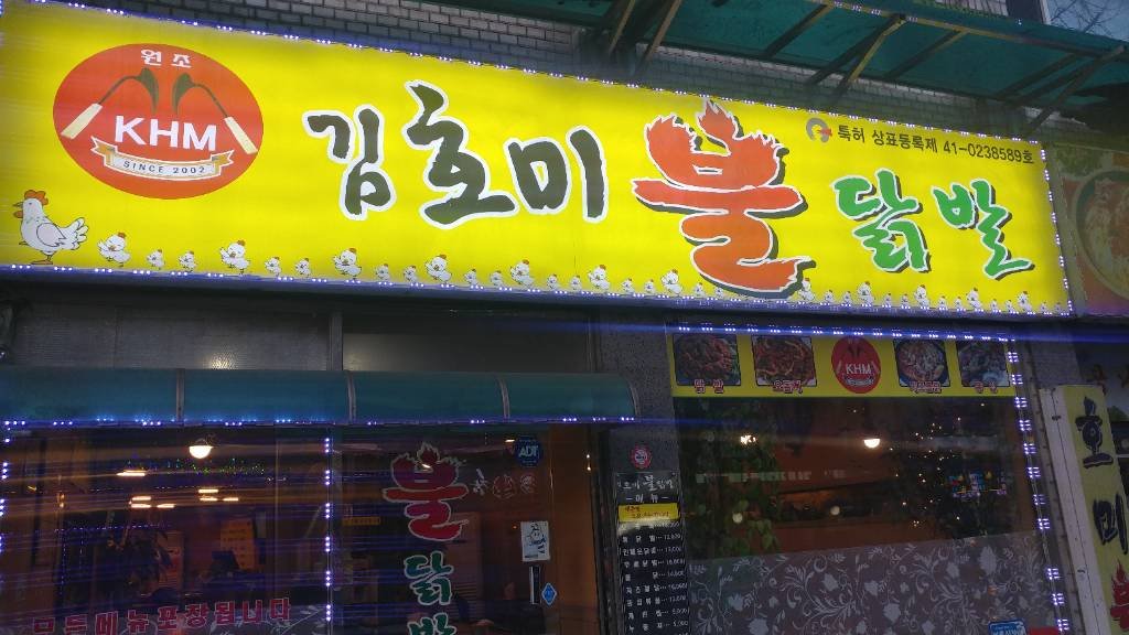 김호미닭발 사진 3