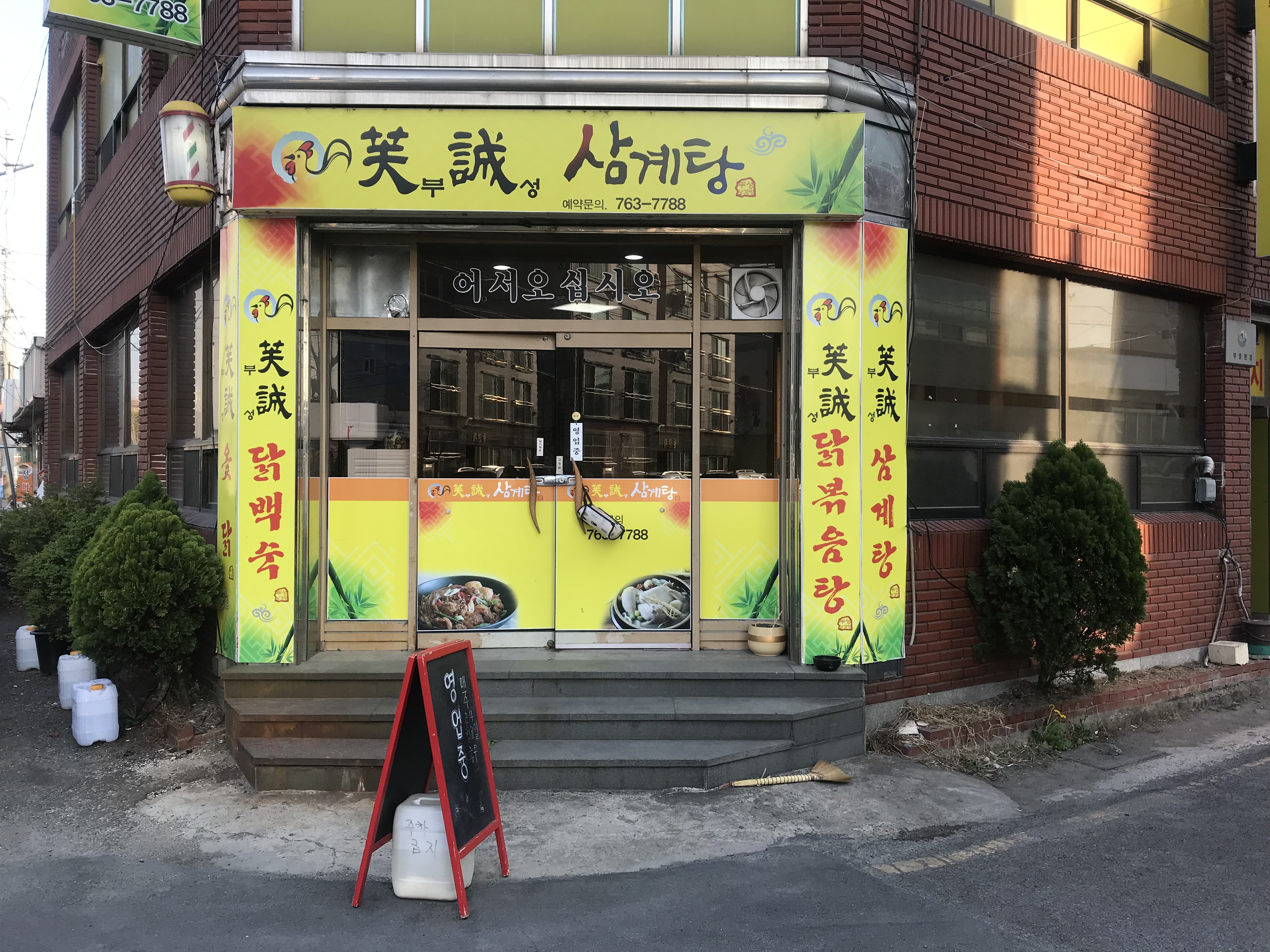 부성삼계탕 사진 2