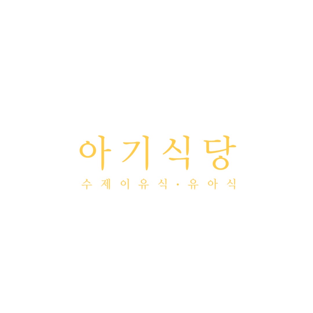 아기식당 사진 2