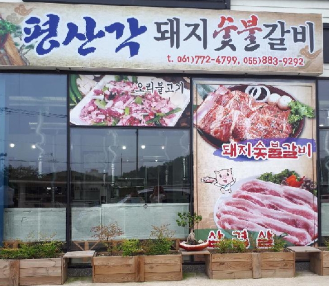 평산각 대표 사진