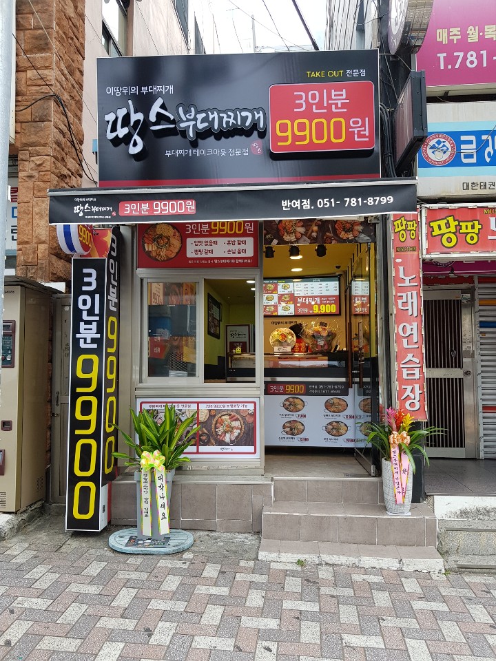 땅스부대찌개 반여점 사진 2