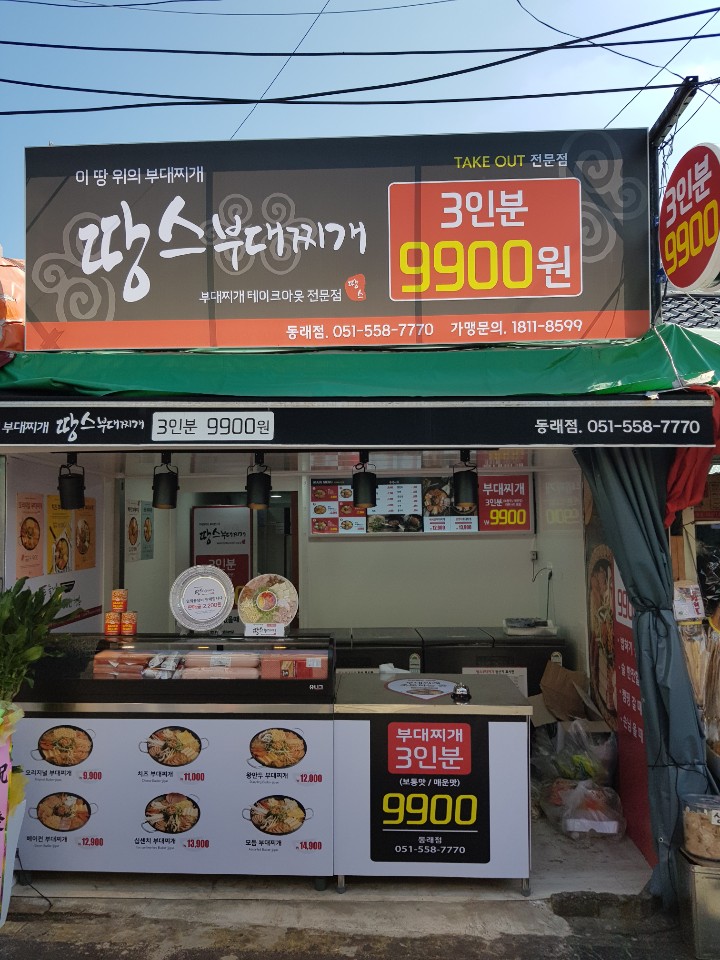 땅스부대찌개 동래점 사진 3