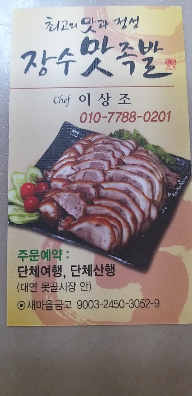 장수맛족발 사진 7