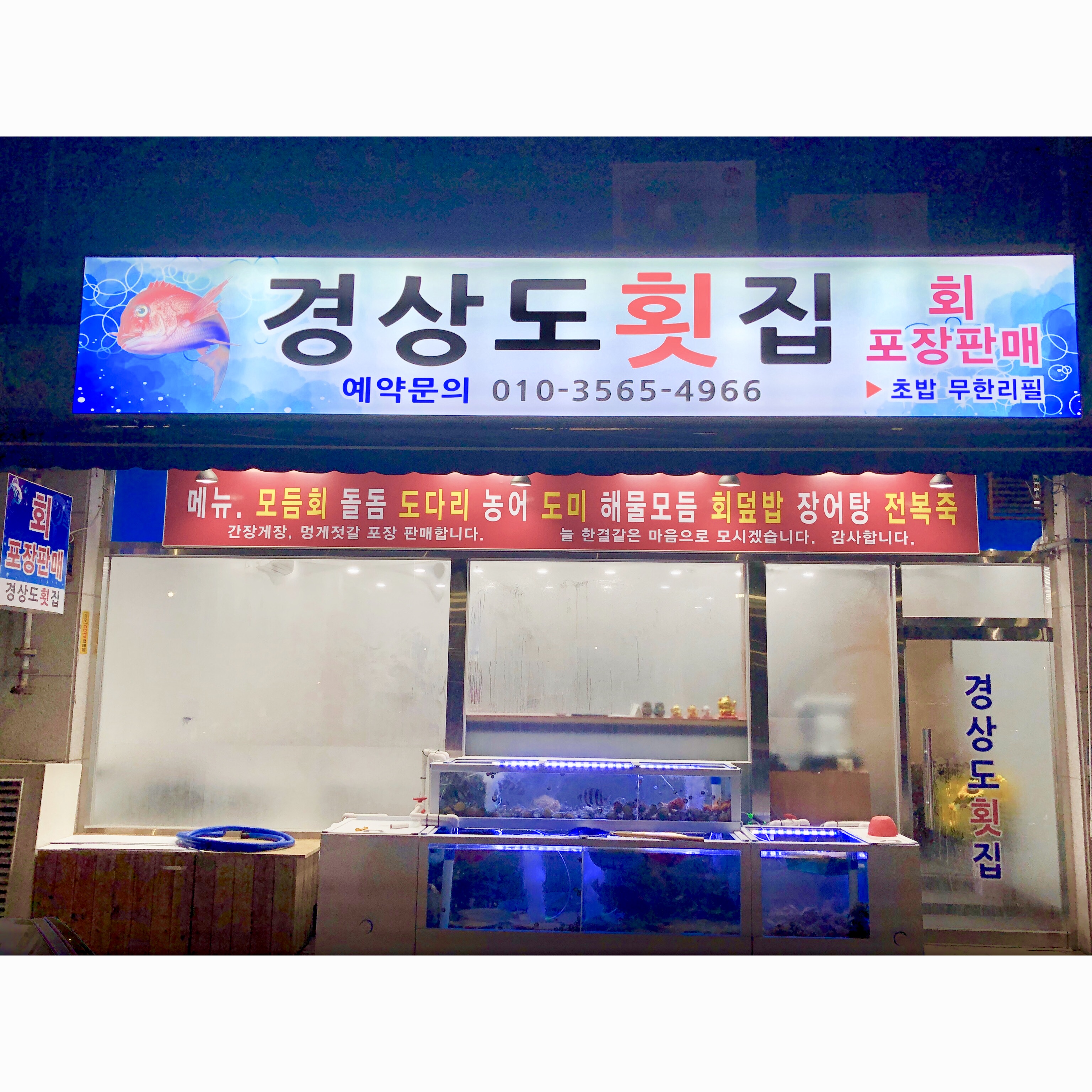 경상도횟집 사진 3