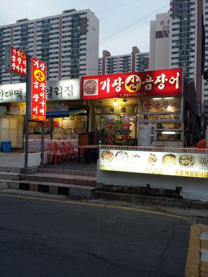 기장산곰장어 사진 3