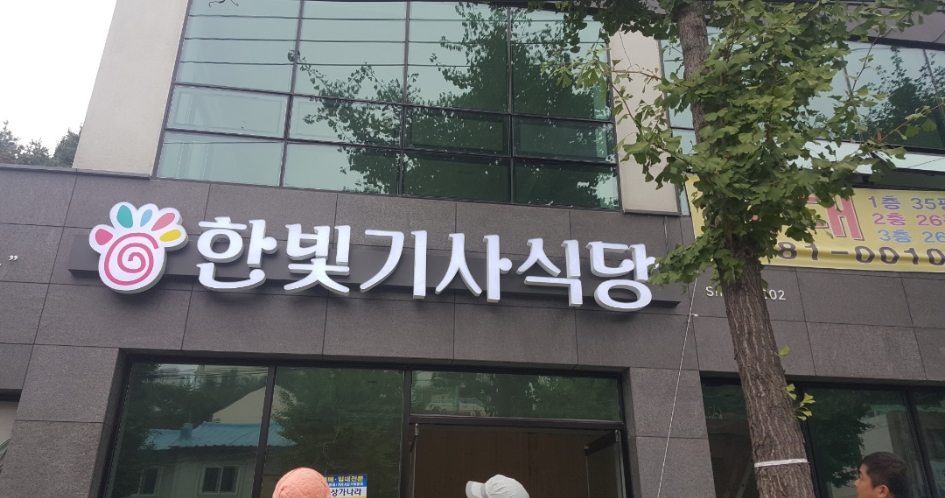 한빛기사식당 대표 사진