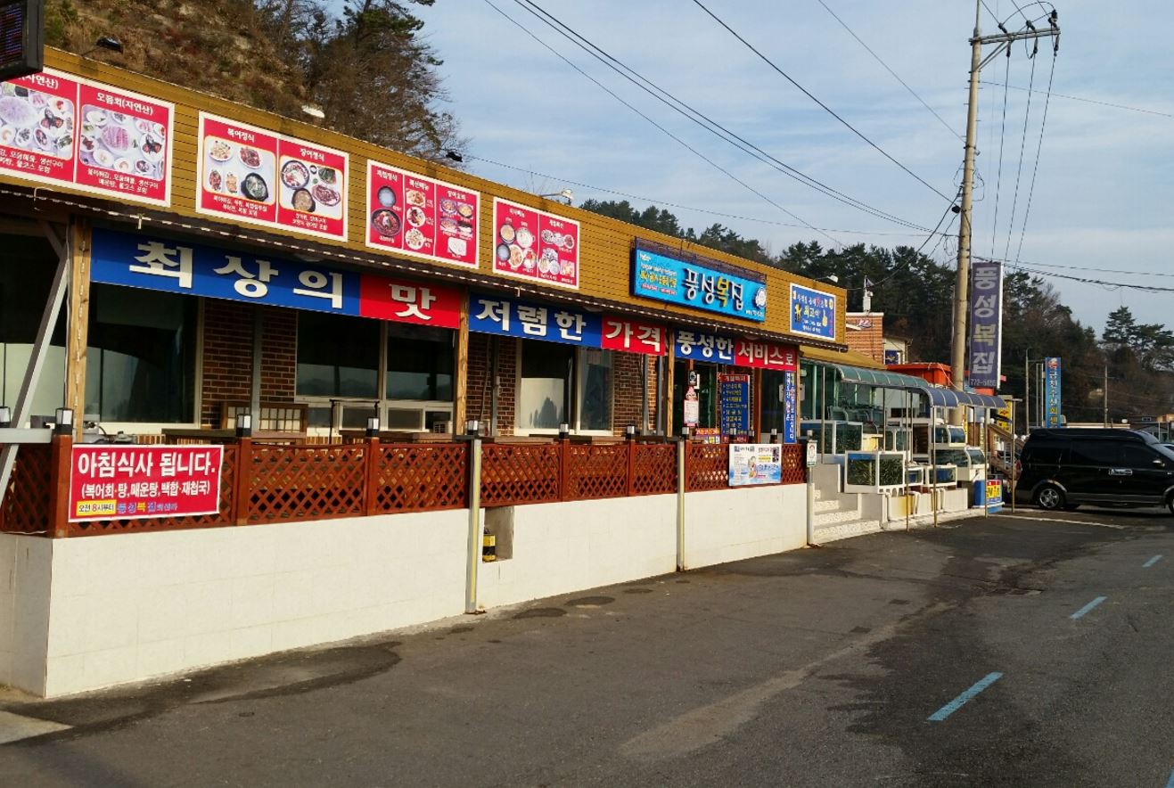풍성복집 사진 2