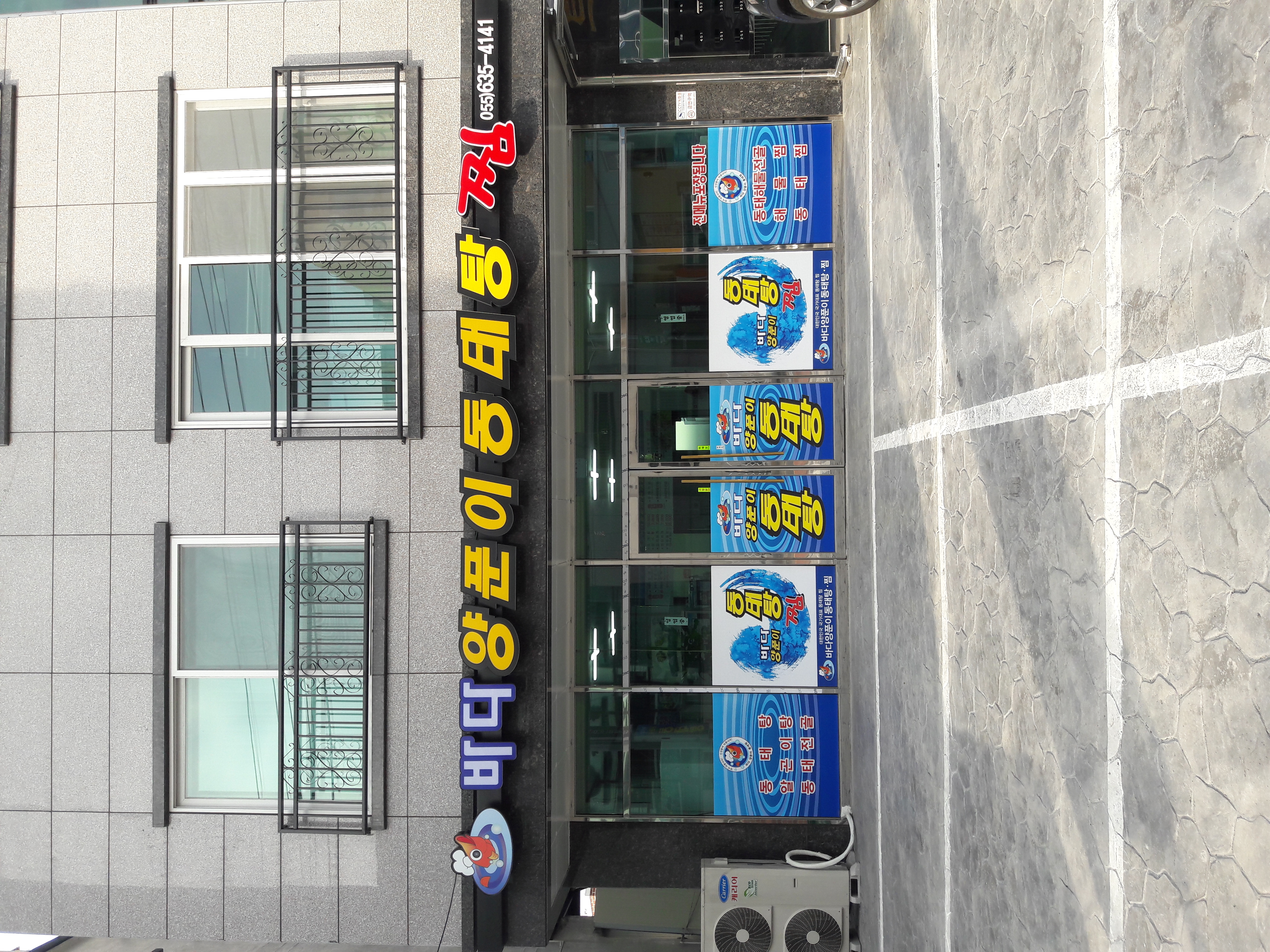 바다양푼이동태탕 거제장목점 사진 8