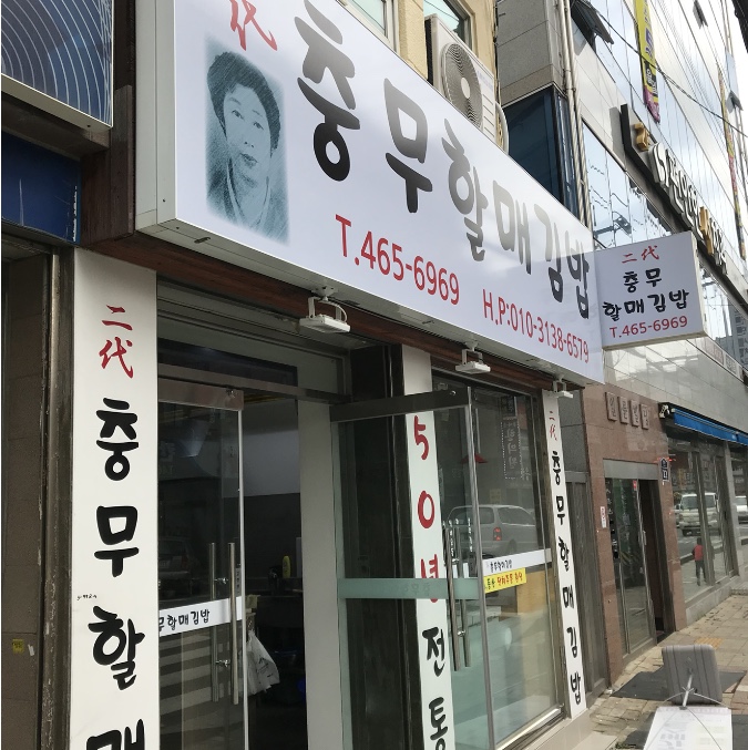 이대충무할매김밥 사진 2