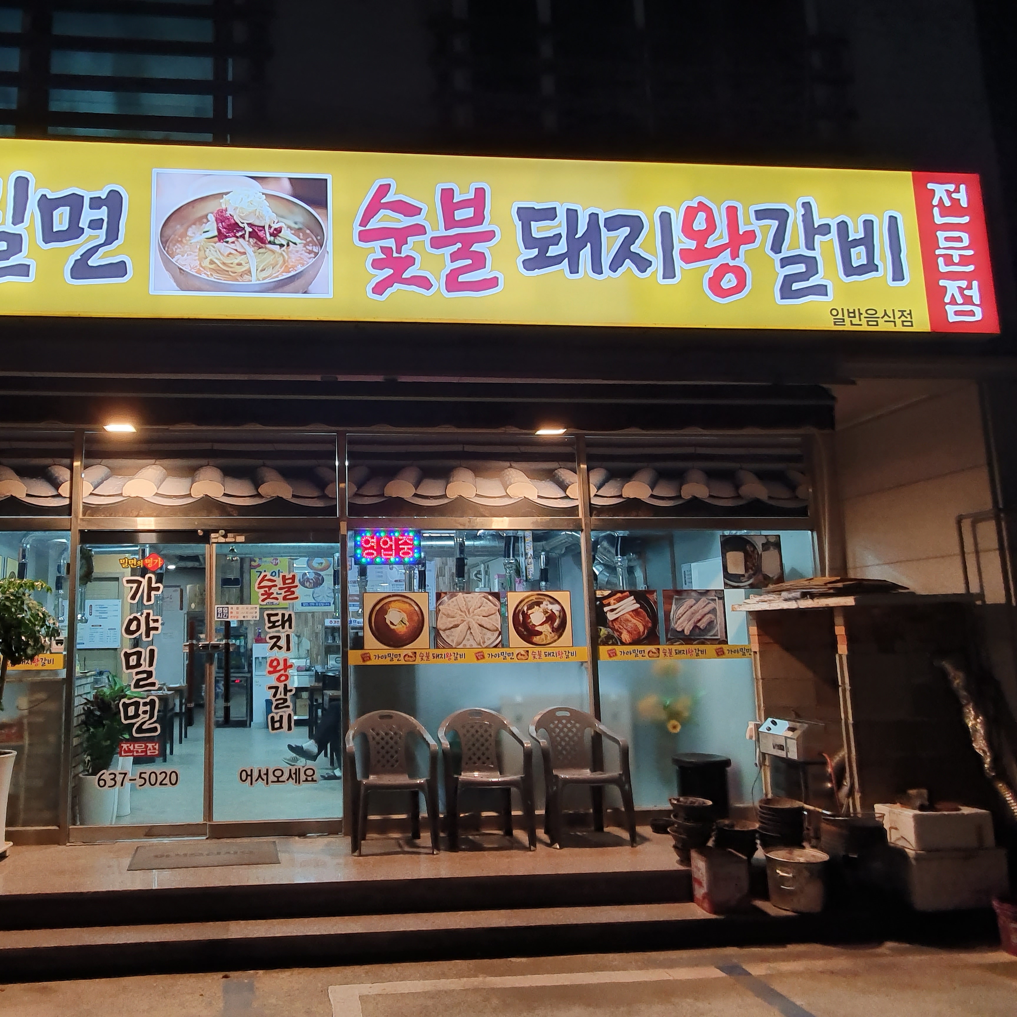 가야밀면숯불돼지왕갈비 사진 6