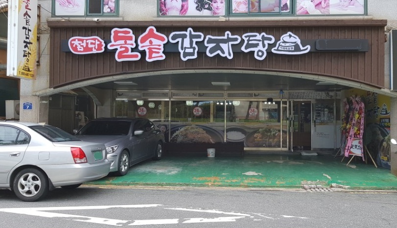 첨단돌솥감자탕 옥포점 사진 6