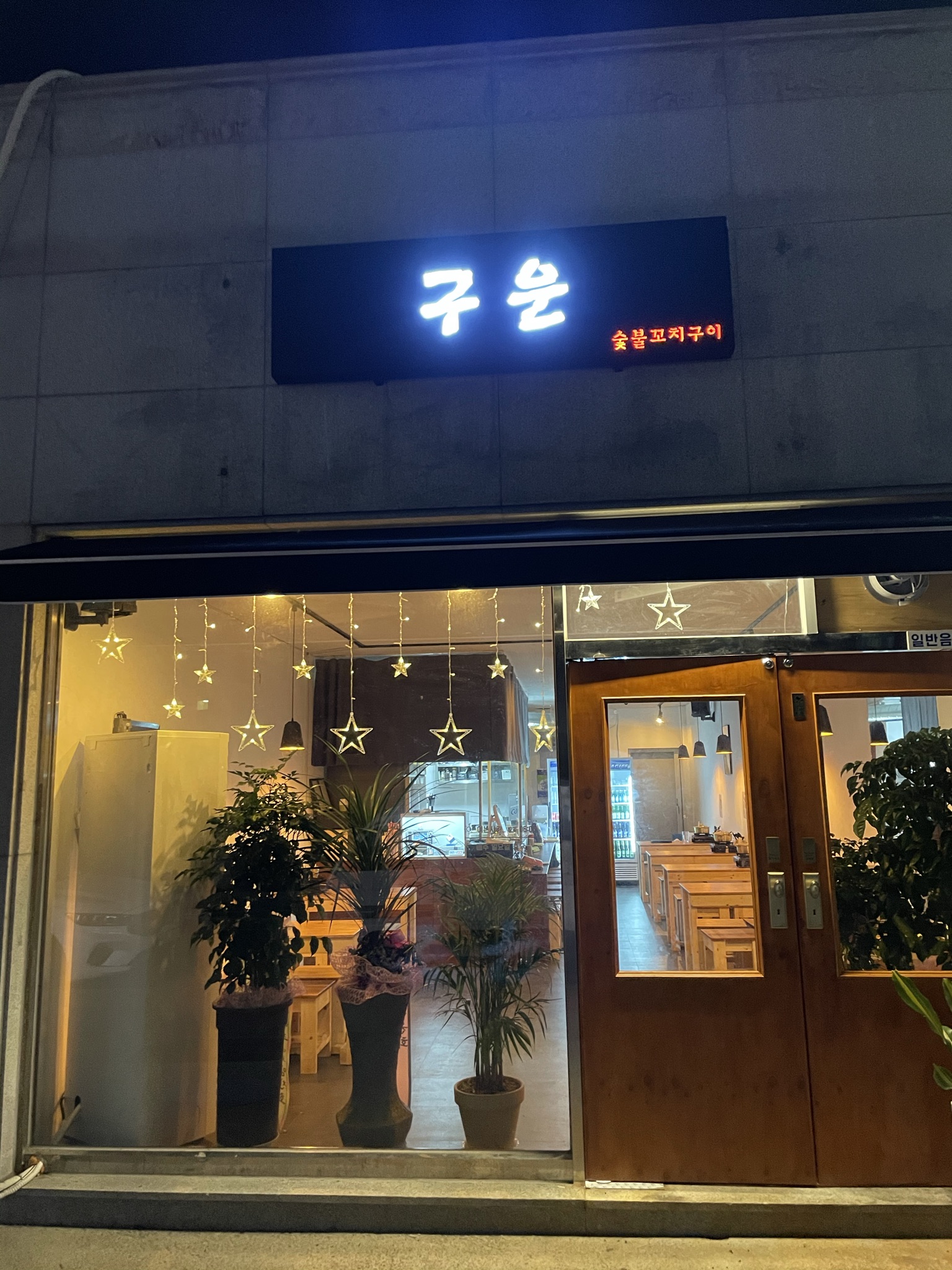 구운 사진 2