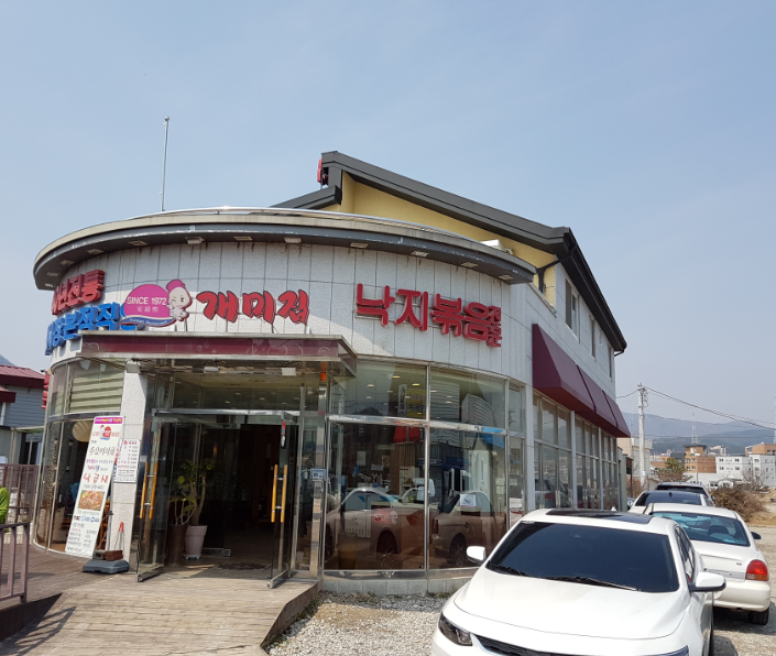 낙지볶음 개미집 대표 사진