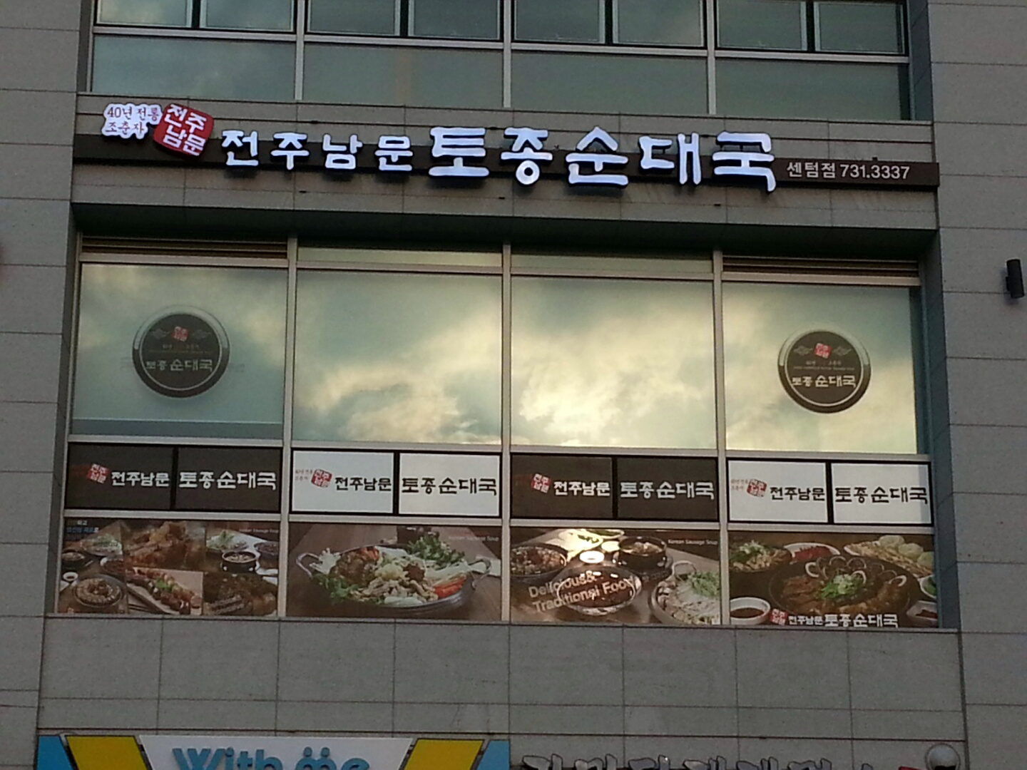 전주남문토종순대국 부산센텀점 사진 6
