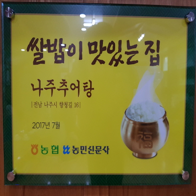 나주추어탕 사진 4