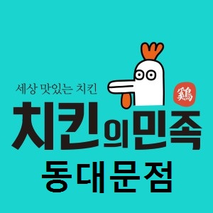 치킨의민족 동대문점 사진 3