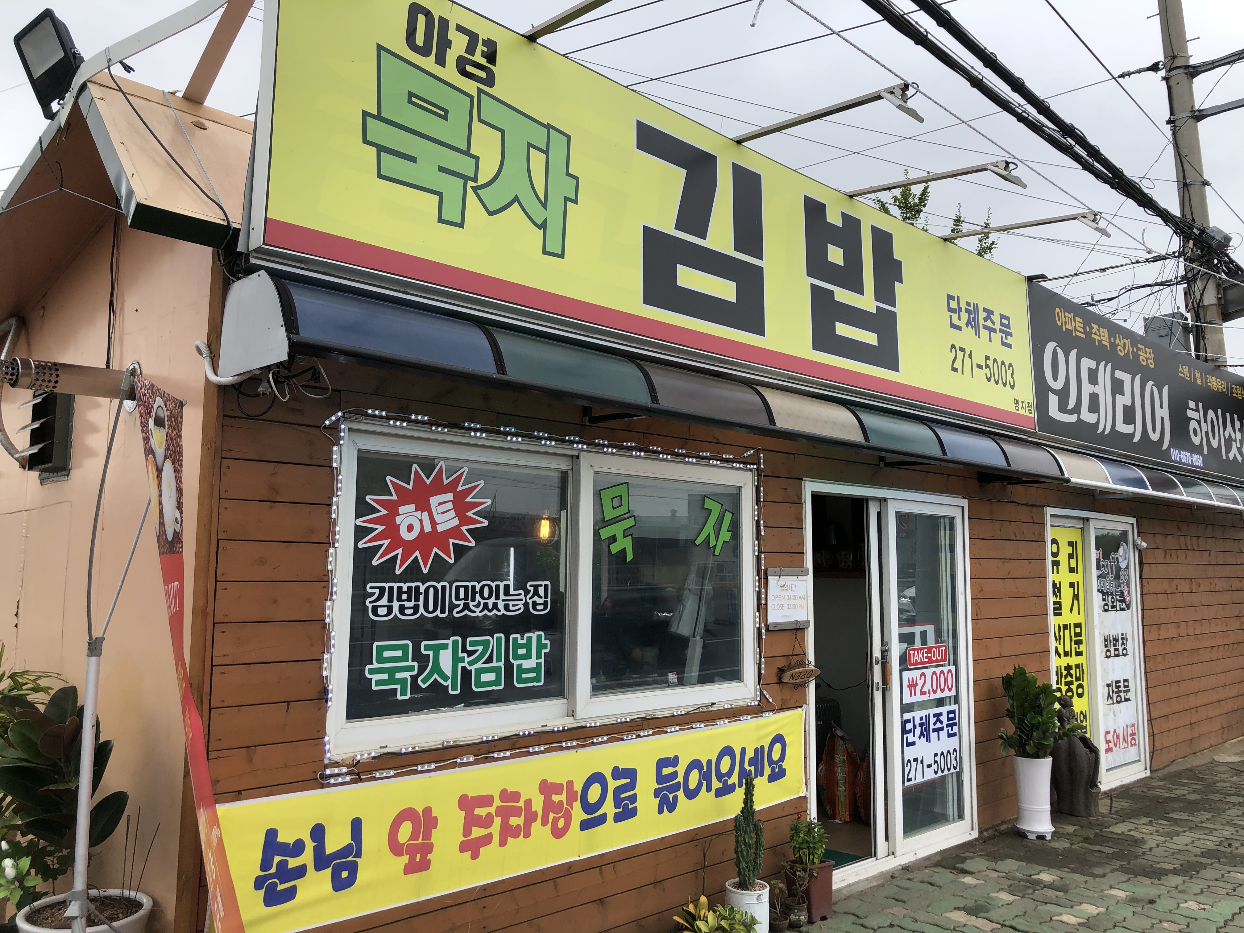 아경묵자김밥 명지본점 사진 4
