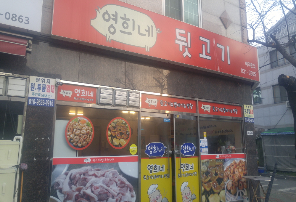 영희네뒷고기 사진 3