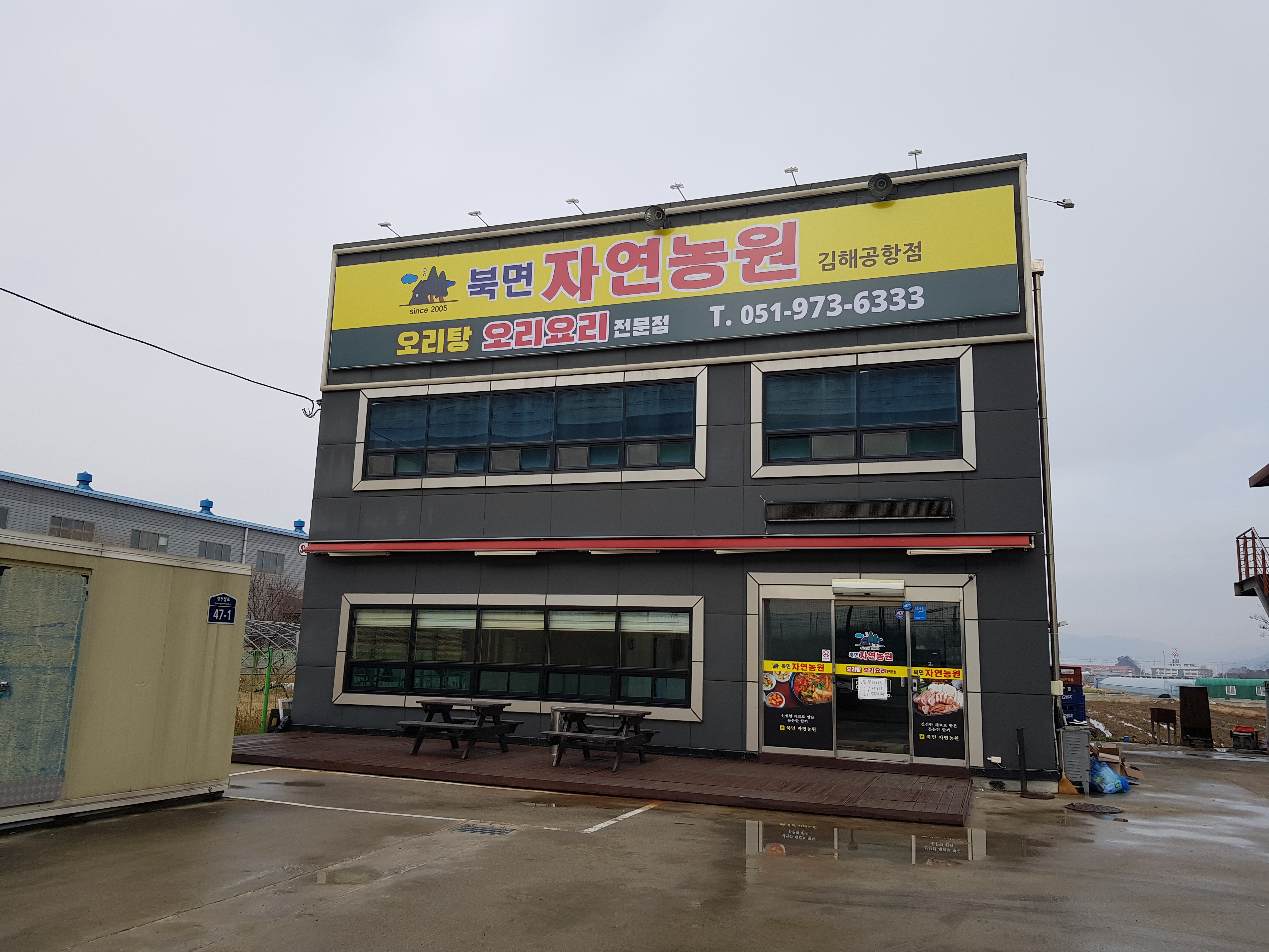 북면자연농원 오리탕 김해공항점 사진 2