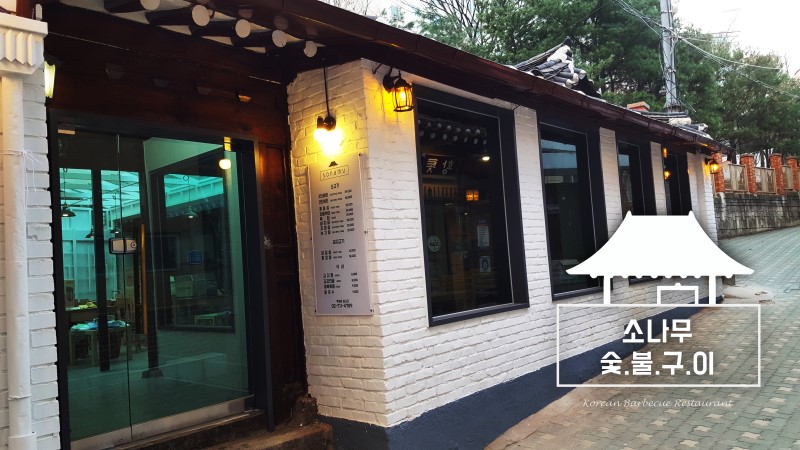 소나무숯불구이 사진 4
