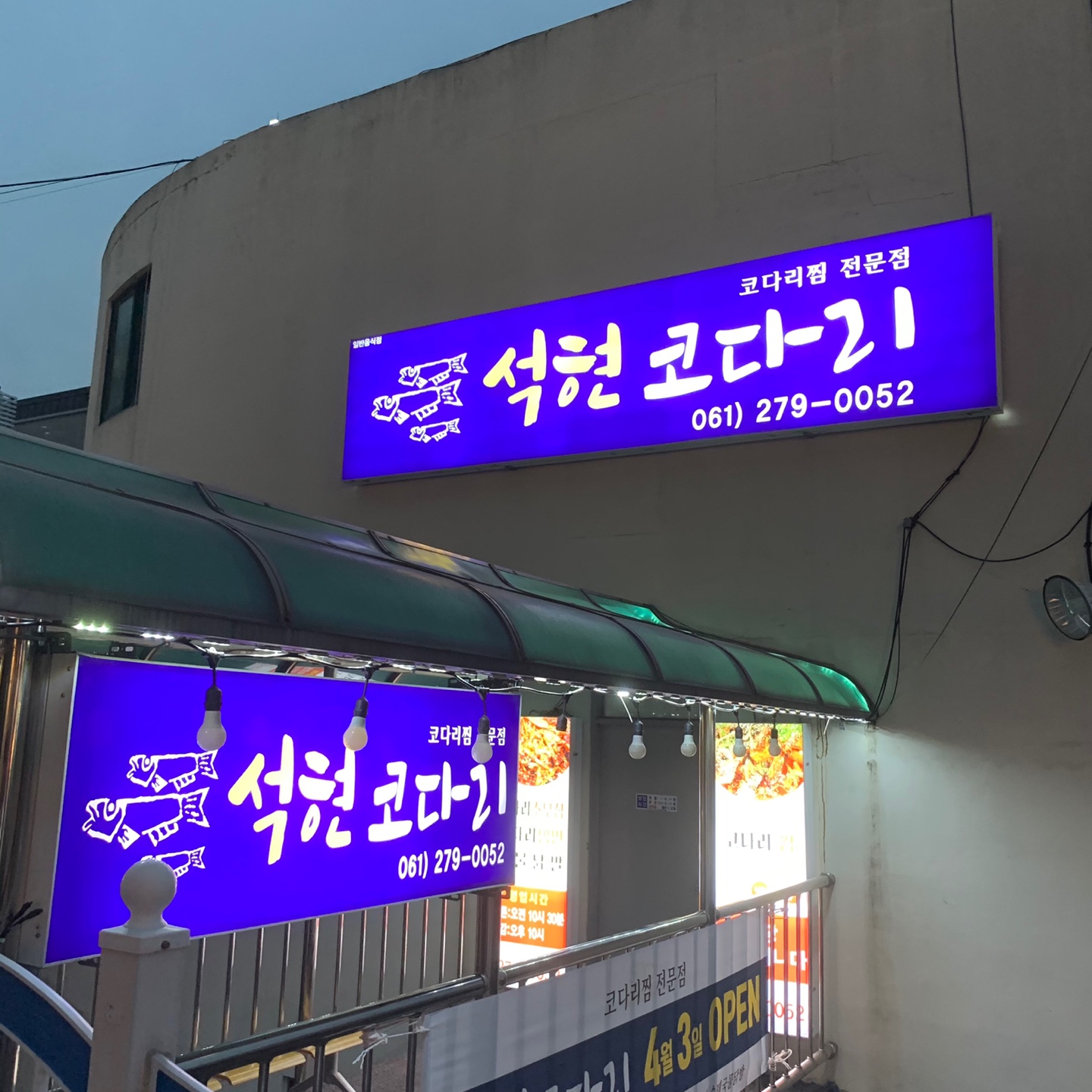 석현코다리 사진 6