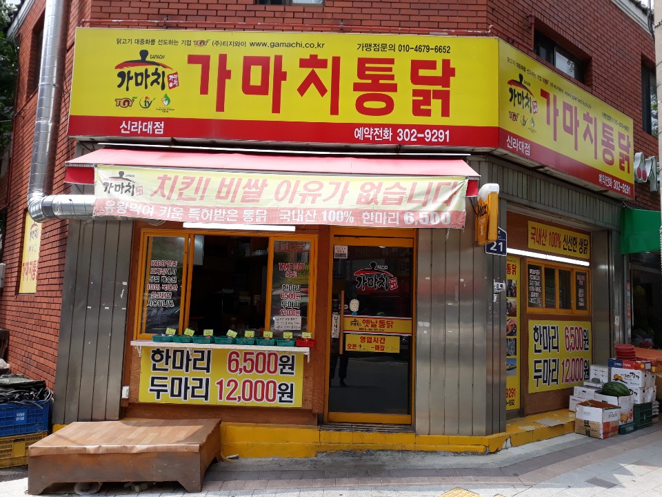 가마치통닭 신라대점 사진 3
