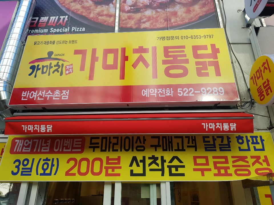 가마치통닭 반여동선수촌점 대표 사진