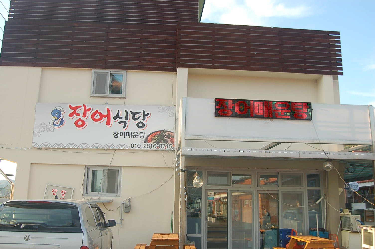 동경주장어식당 사진 2