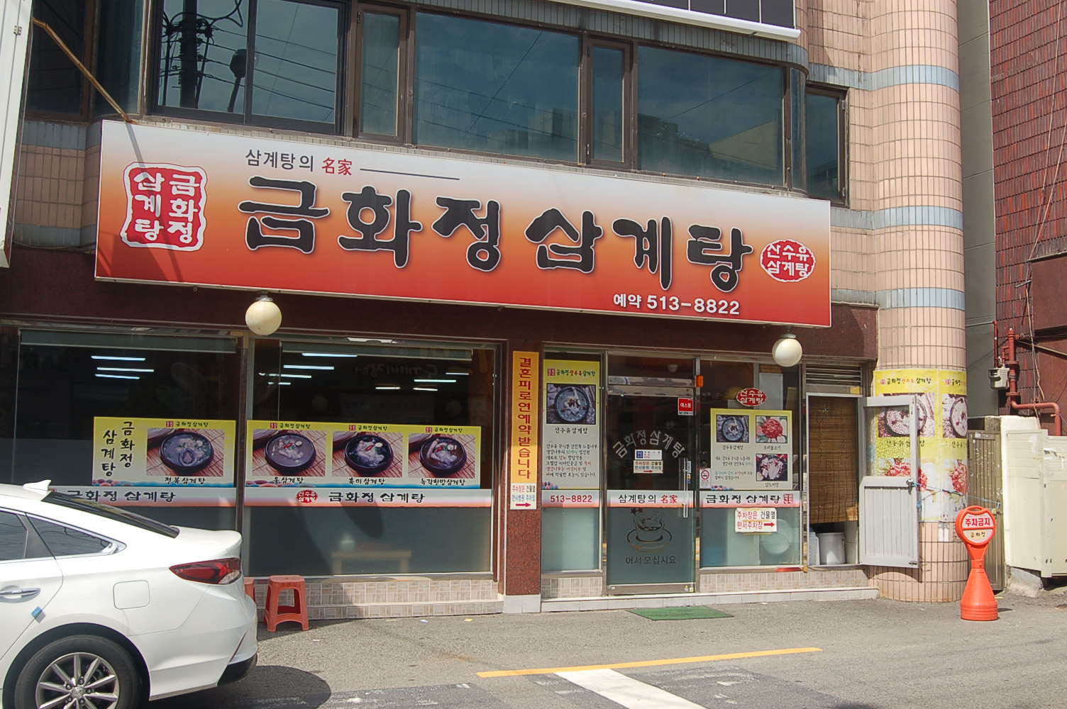 금화정삼계탕 대표 사진