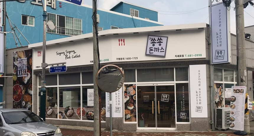 쑝쑝돈까스 거제지세포점 사진 8