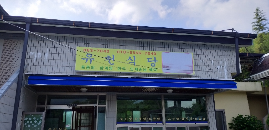 유천식당 사진 3