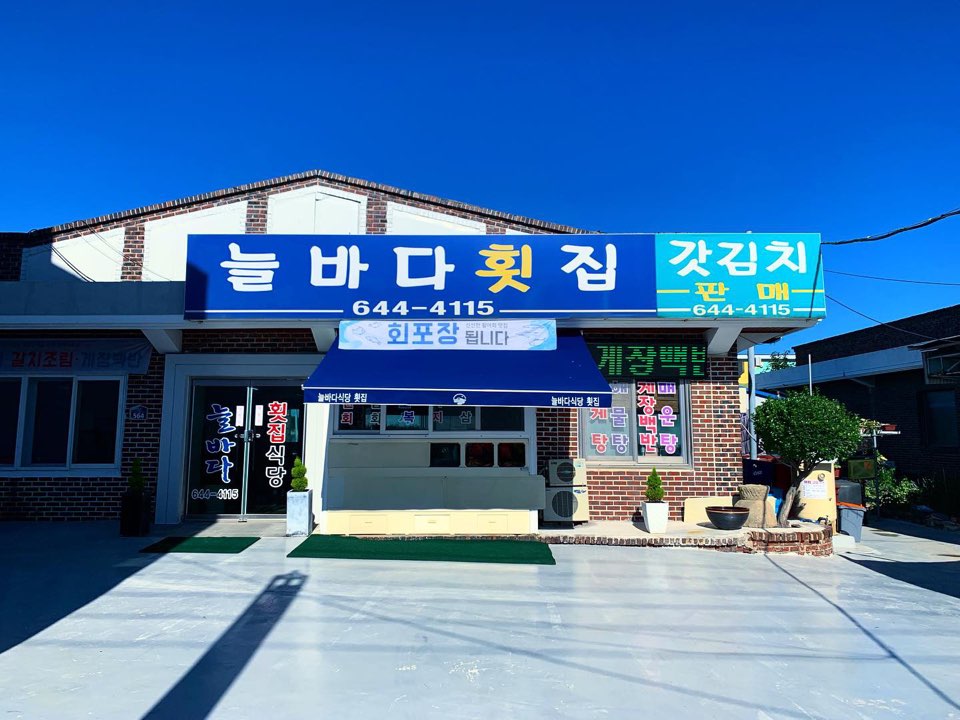 늘바다횟집 사진 7