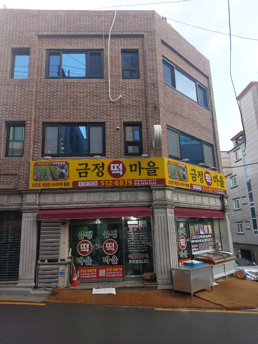 금정떡마을 사진 3