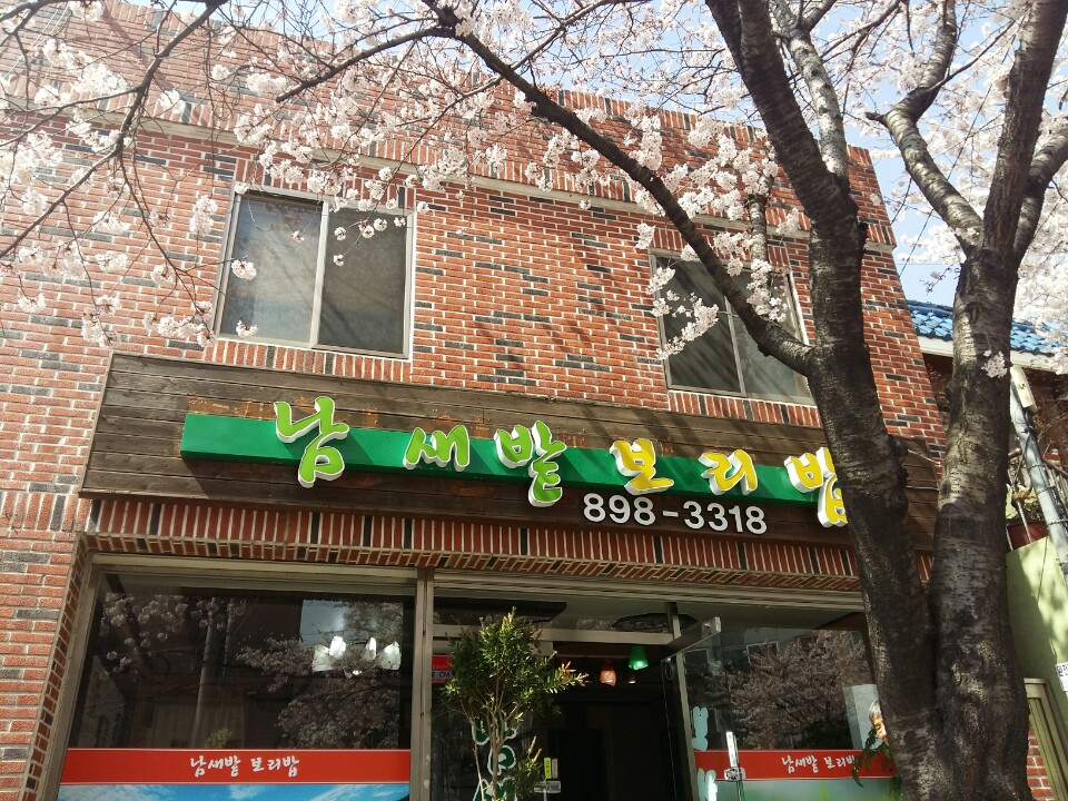 남새밭보리밥 대표 사진