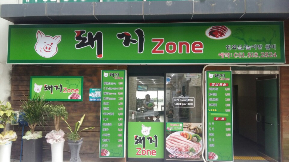 돼지ZONE 사진 2