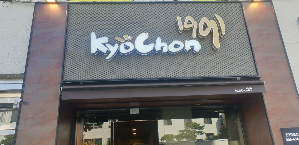 교촌치킨 온천2호점 사진 3